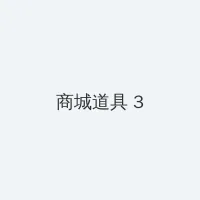 刚开始一深一浅后来 积分商城 - 专属头衔卡