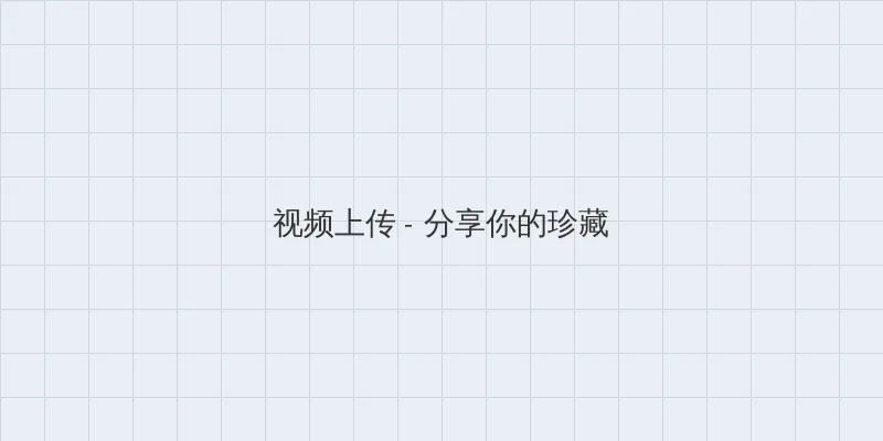刚开始一深一浅后来 视频上传区域
